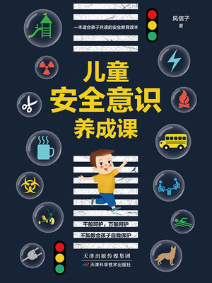 cover image of 儿童安全意识养成记